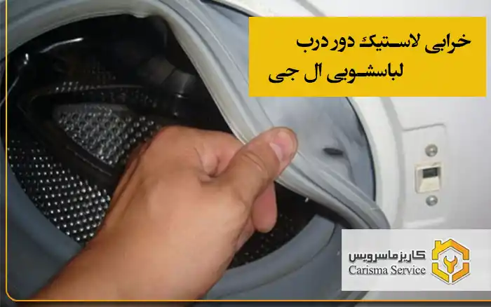 خرابی لاستیک دور درب لباسشویی ال جی
