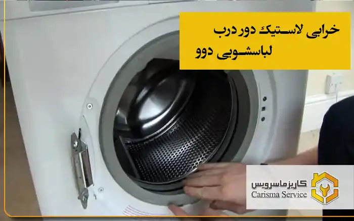 خرابی لاستیک دور درب لباسشویی دوو