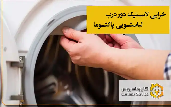 خرابی لاستیک دور درب لباسشویی پاکشوما