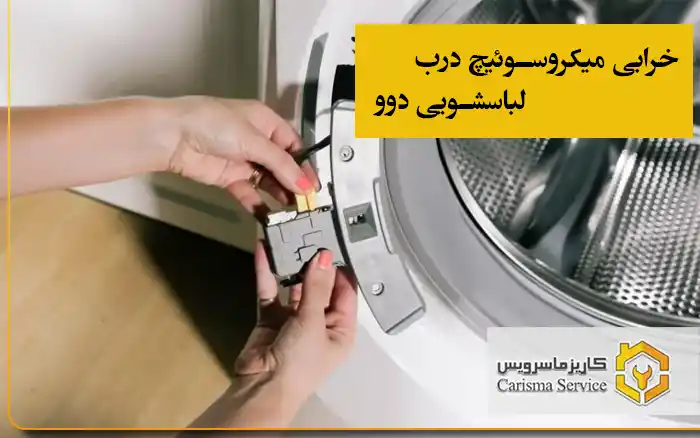 خرابی میکروسوئیچ درب لباسشویی دوو