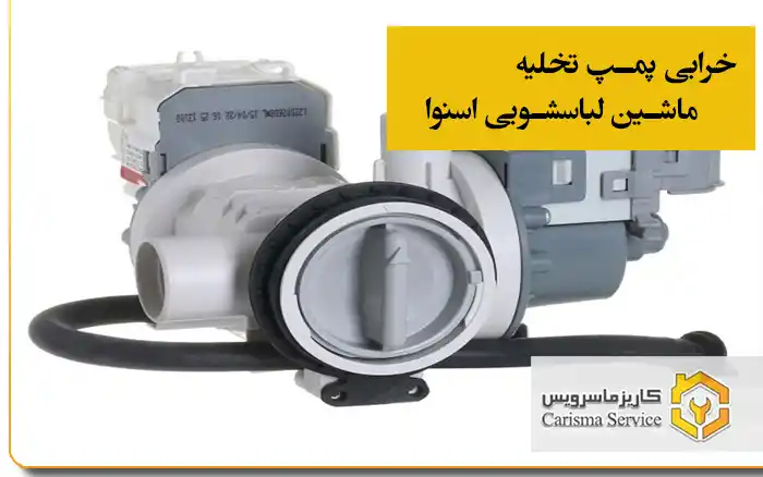خرابی پمپ تخلیه ماشین لباسشویی اسنوا