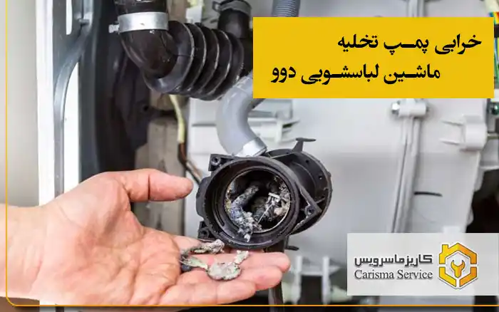 خرابی پمپ تخلیه ماشین لباسشویی دوو