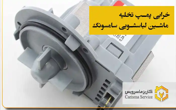 خرابی پمپ تخلیه ماشین لباسشویی سامسونگ
