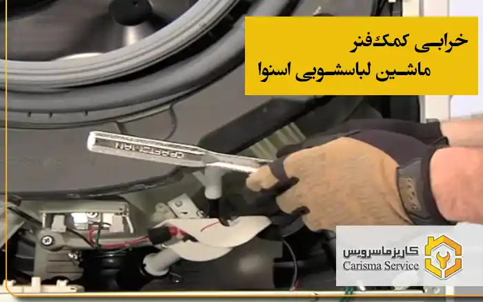 خرابی کمک‌فنر ماشین لباسشویی اسنوا
