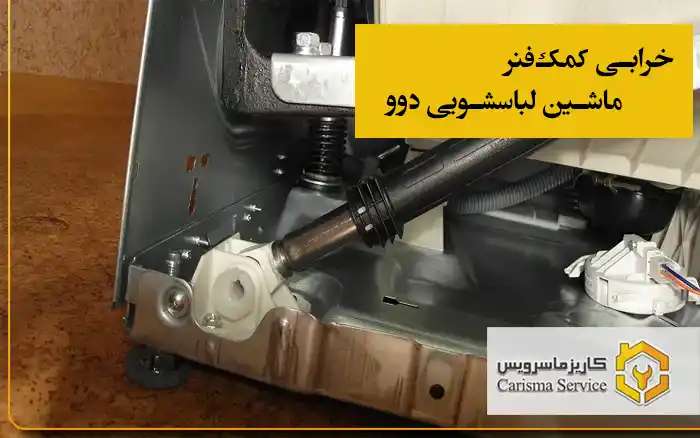 خرابی کمک‌فنر ماشین لباسشویی دوو