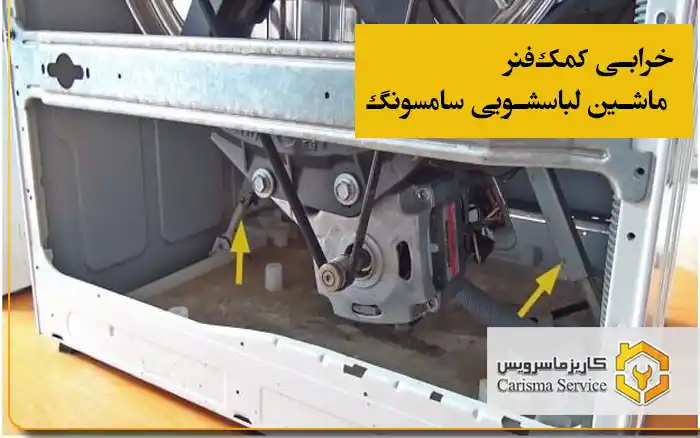 خرابی کمک‌فنر ماشین لباسشویی سامسونگ