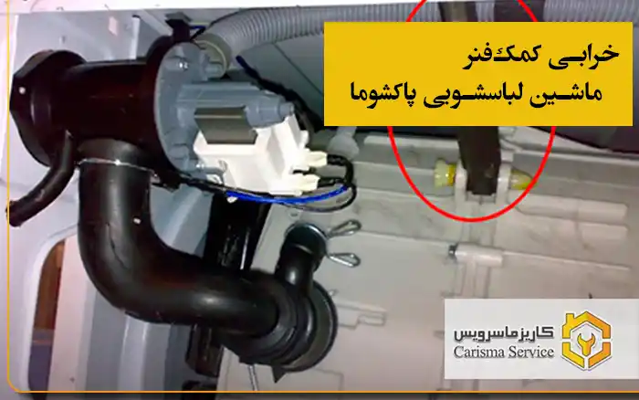 خرابی کمک‌فنر ماشین لباسشویی پاکشوما