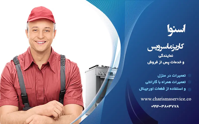 نمایندگی اسنوا در شهریار