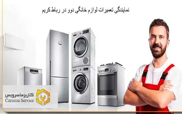 نمایندگی تعمیرات دوو رباط کریم