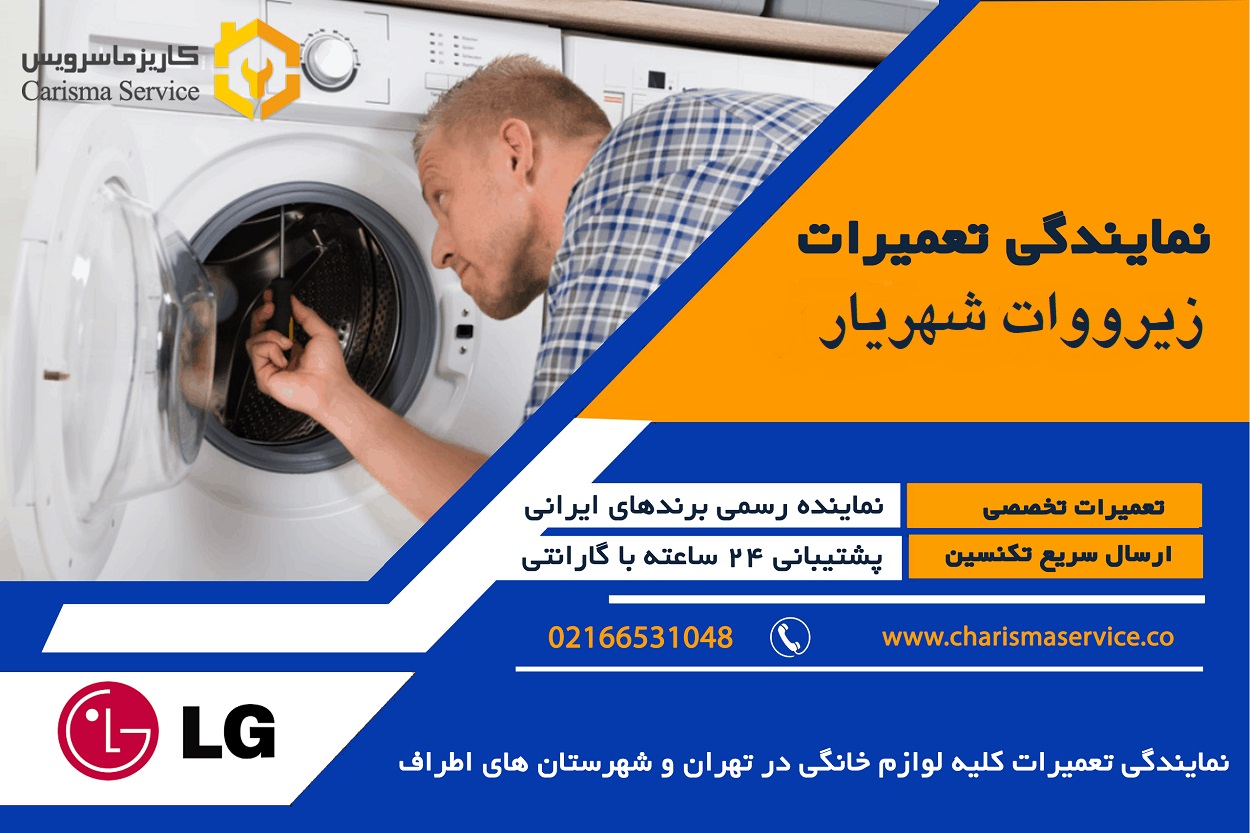 نمایندگی تعمیرات زیرووات شهریار