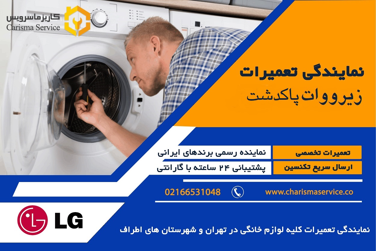نمایندگی تعمیرات زیرووات پاکدشت