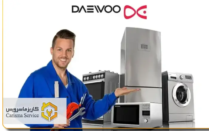 نمایندگی تعمیرات دوو شهرری