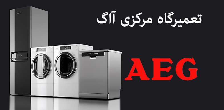 نمایندگی رسمی کاریزما سرویس محصولات AGE