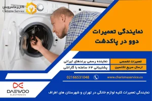 نمایندگی تعمیرات دوو پاکدشت