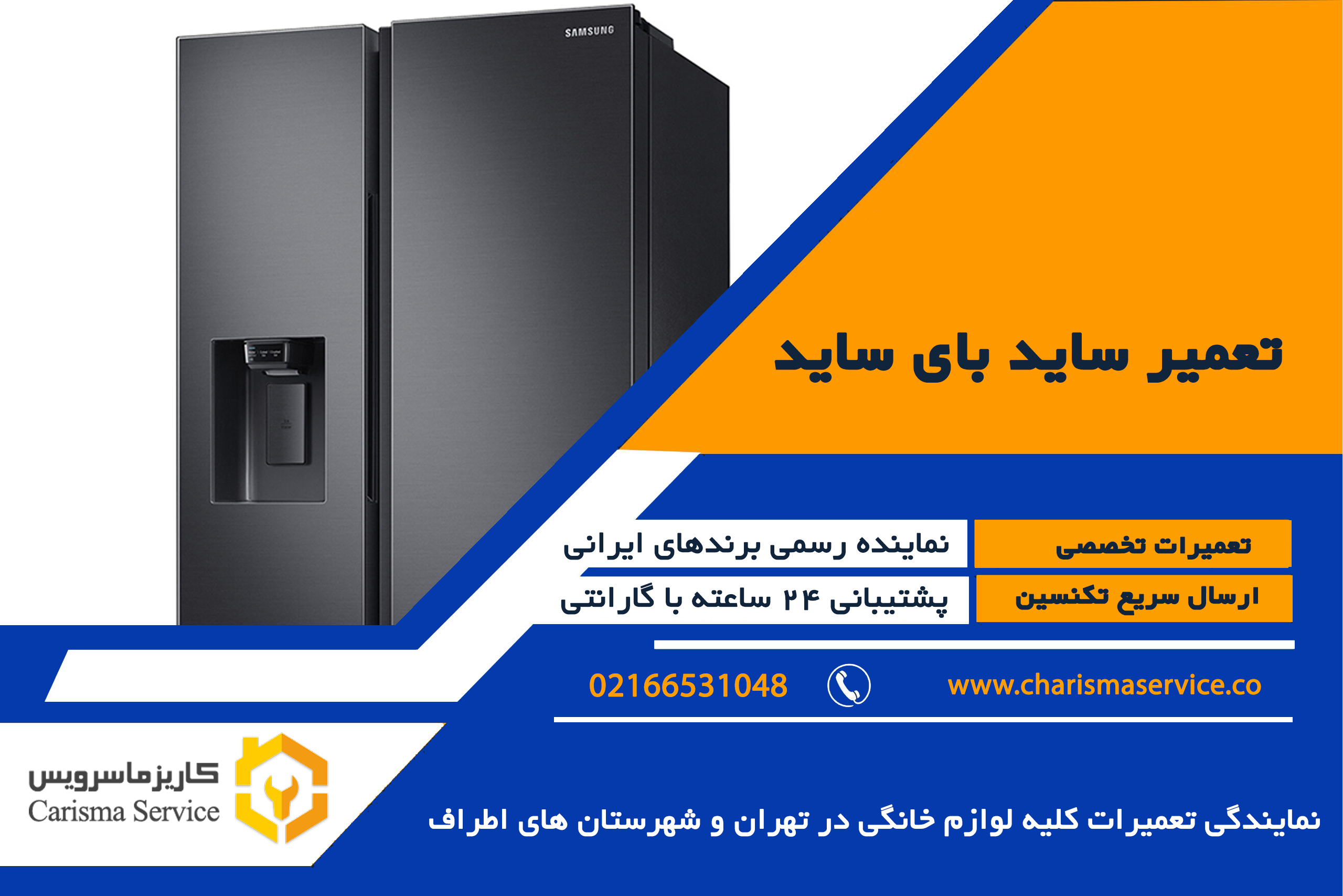 شماره نمایندگی تعمیر ساید بای ساید