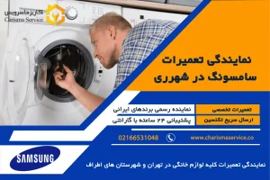 نمایندگی تعمیرات سامسونگ شهرری