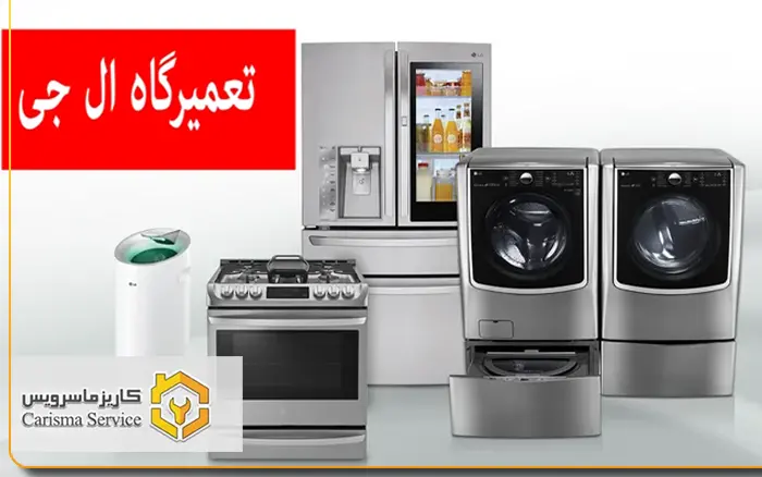 نمایندگی تعمیرات ال جی