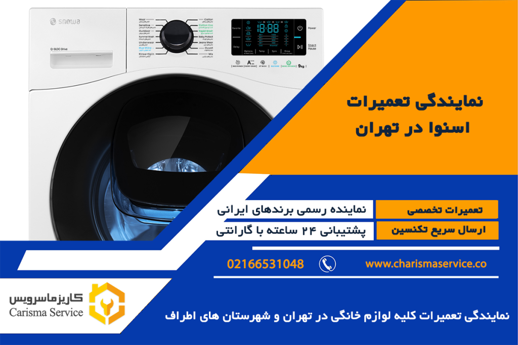 نمایندگی اسنوا در پاکدشت