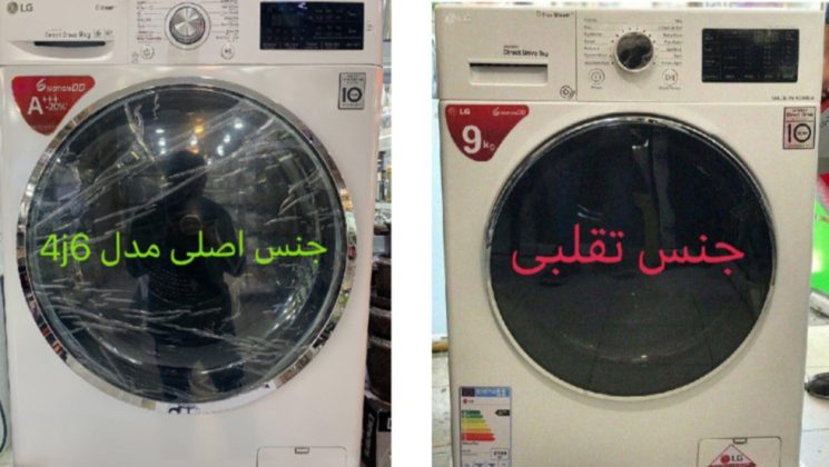 ماشین لباسشویی اصلی و تقلبی الجی