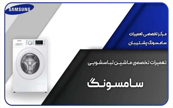 تعمیر لوازم خانگی سامسونگ در تهران