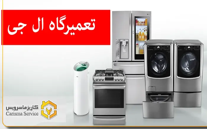 نمایندگی ال جی در شهرقدس