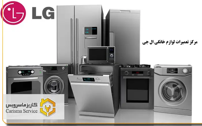 نمایندگی ال جی در خاورشهر