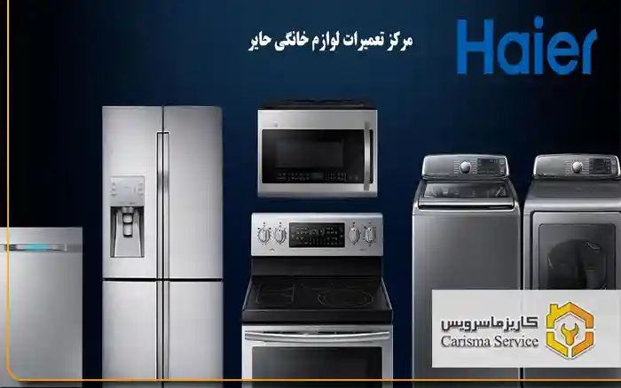 نمایندگی تعمیرات لوازم خانگی حایر