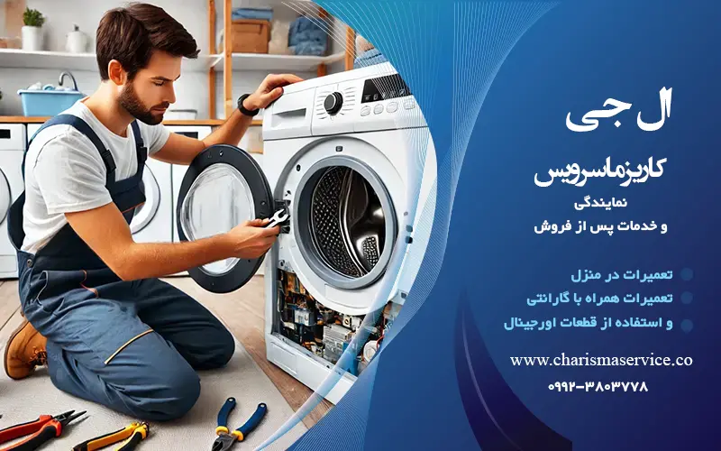 نمایندگی ال جی پاکدشت