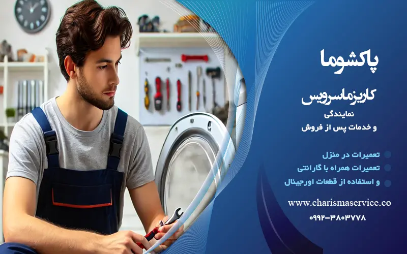 پاکشوما در شهرری