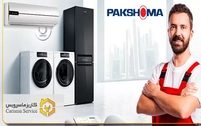 تعمیر لباسشویی پاکشوما در شهرری