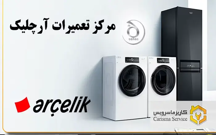 تعمیرات آرچلیک