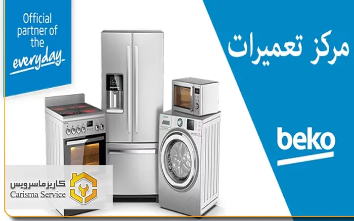 تعمیرات بکو در اکباتان