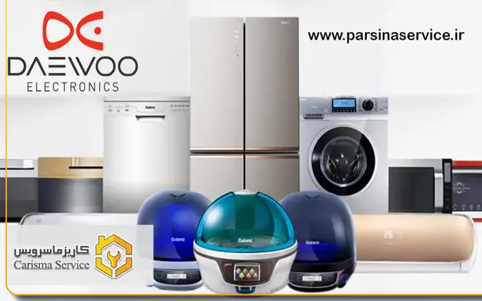 تعمیرات لوازم خانگی دوو