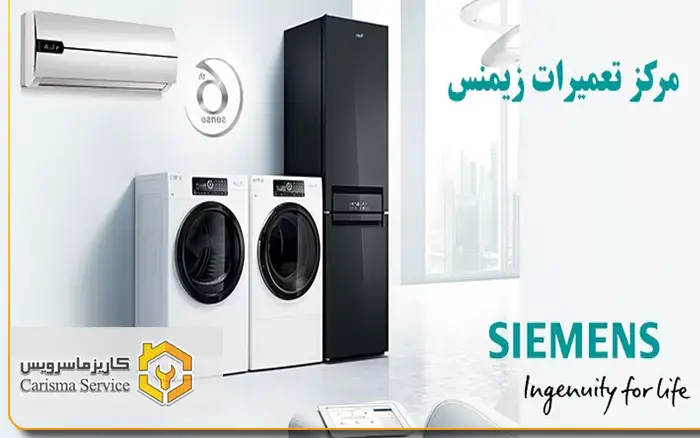 تعمیرات زیمنس در شهرقدس