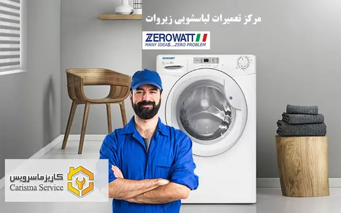 تعمیرات لوازم خانگی زیرووات