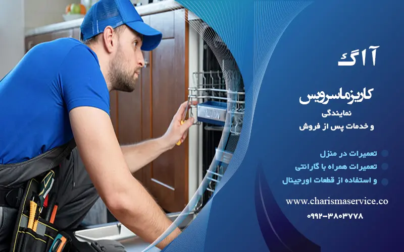 نمایندگی تعمیرات آاگ در ورامین