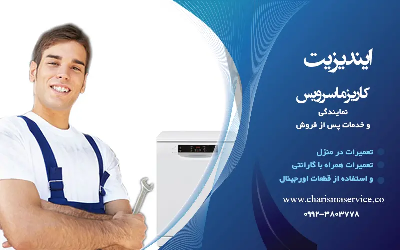 نمایندگی تعمیرات ایندزیت در خاورشهر