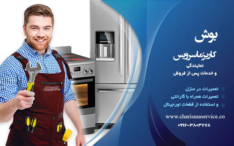 نمایندگی تعمیرات بوش در قرچک