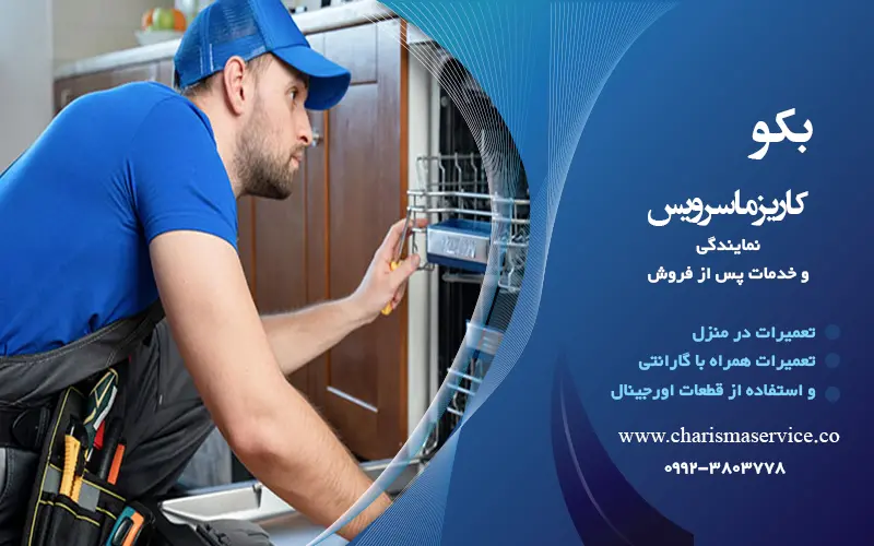 نمایندگی تعمیرات بکو در شهرک غرب