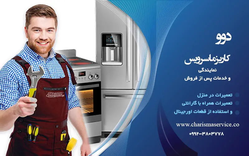 نمایندگی تعمیرات دوو