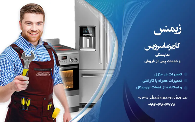 نمایندگی تعمیرات زیمنس در افسریه