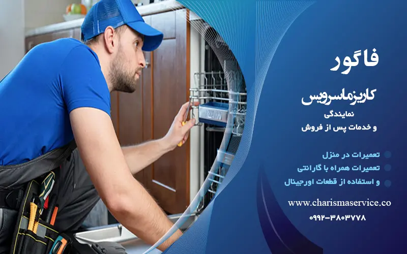 تعمیرات فاگور در شهرقدس