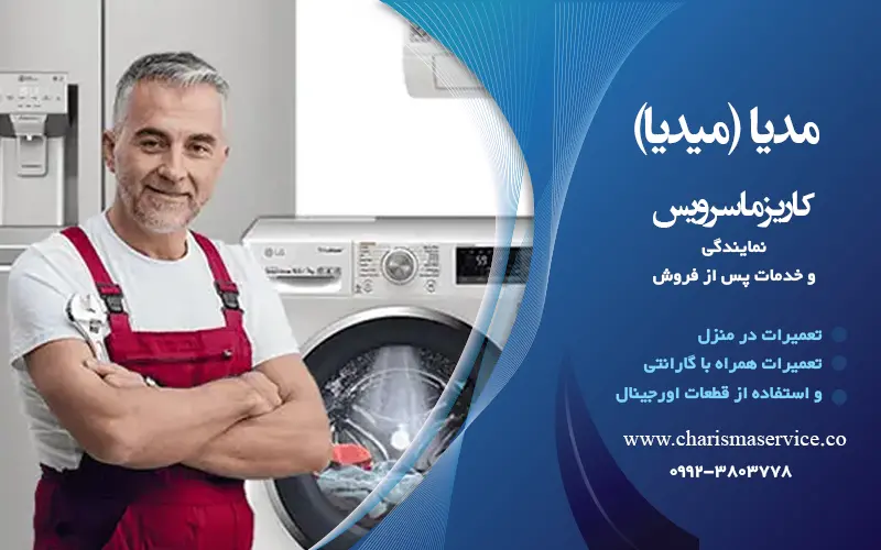 نمایندگی تعمیرات مدیا