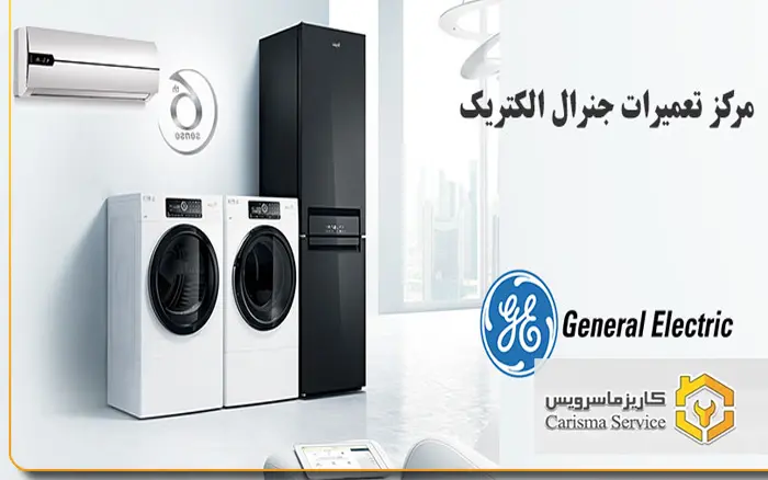 تعمیرات جنرال الکتریک