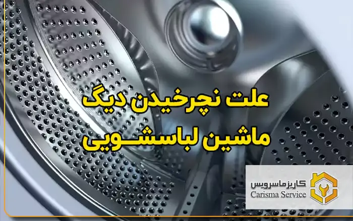 علت اصلی نچرخیدن دیگ ماشین لباسشویی ال جی