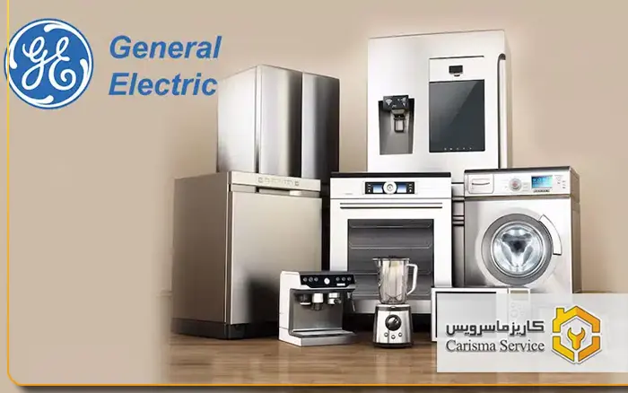 تعمیرات جنرال الکتریک در شرق تهران