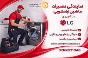 نمایندگی تعمیرات لباسشویی ال جی در شهرری