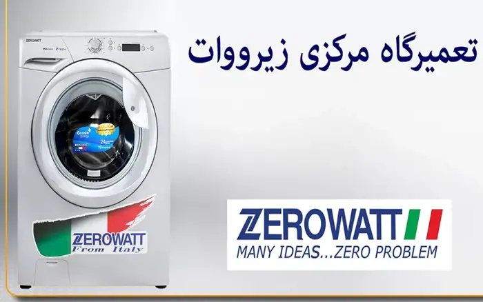 تعرفه تعمیر ماشین لباسشویی زیرووات در تهران
