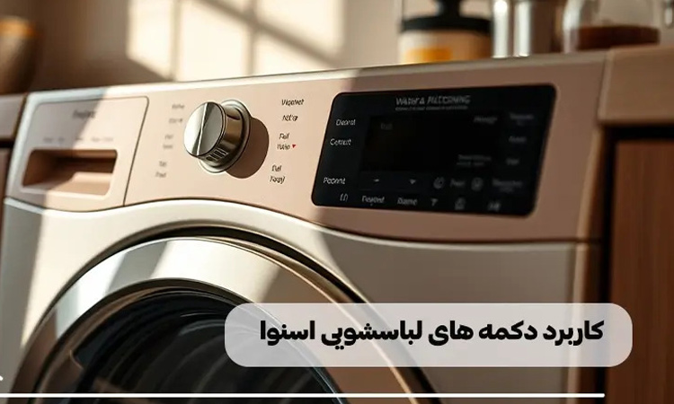 برنامه Quick Wash لباسشویی اسنوا