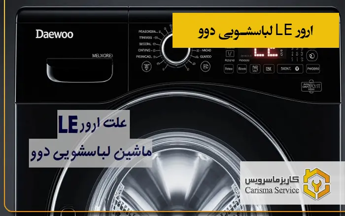 ارور-LE-لباسشویی-دوو